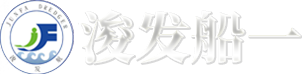 山东浚发船一船舶科技有限公司